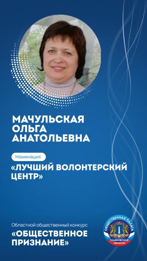 МАЧУЛЬСКАЯ ОЛЬГА АНАТОЛЬЕВНА